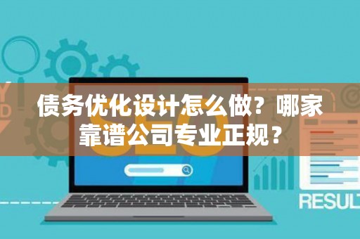 债务优化设计怎么做？哪家靠谱公司专业正规？